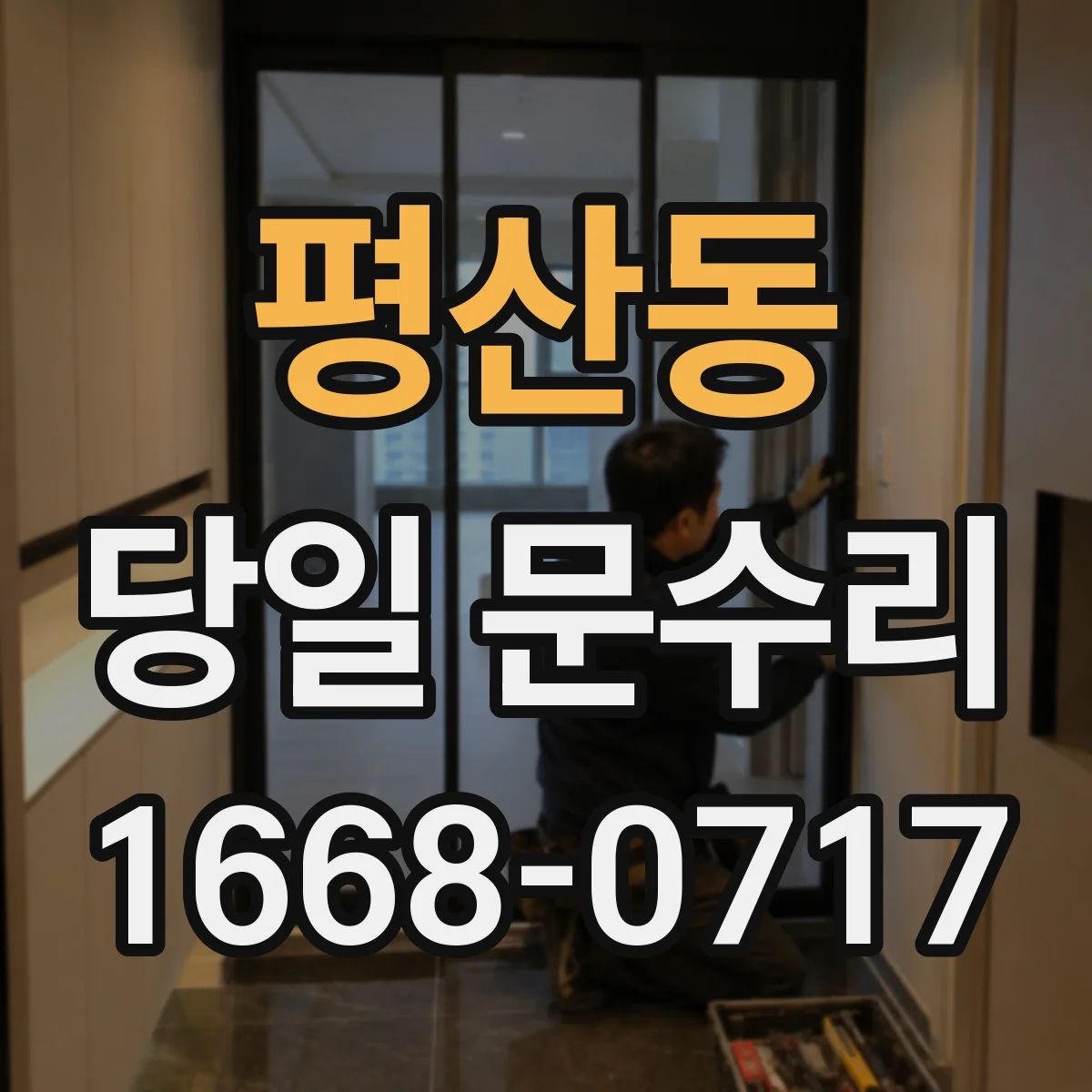 평산동 당일 문수리