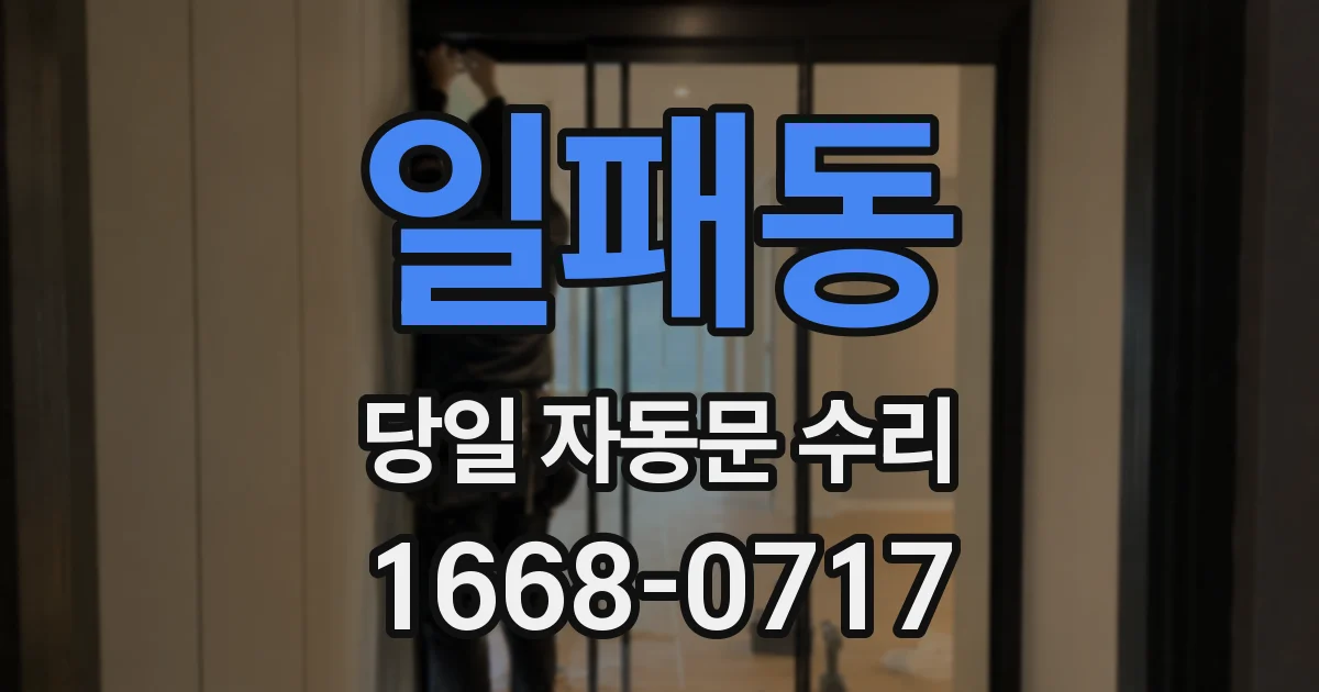 일패동 당일 자동문 수리