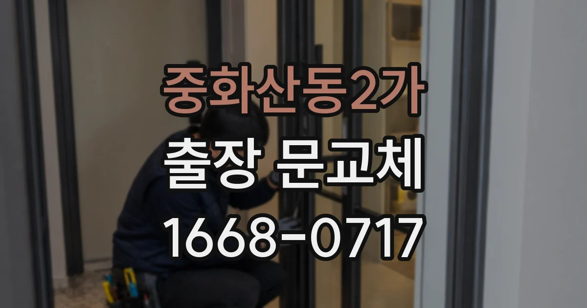 중화산동2가 출장 문교체