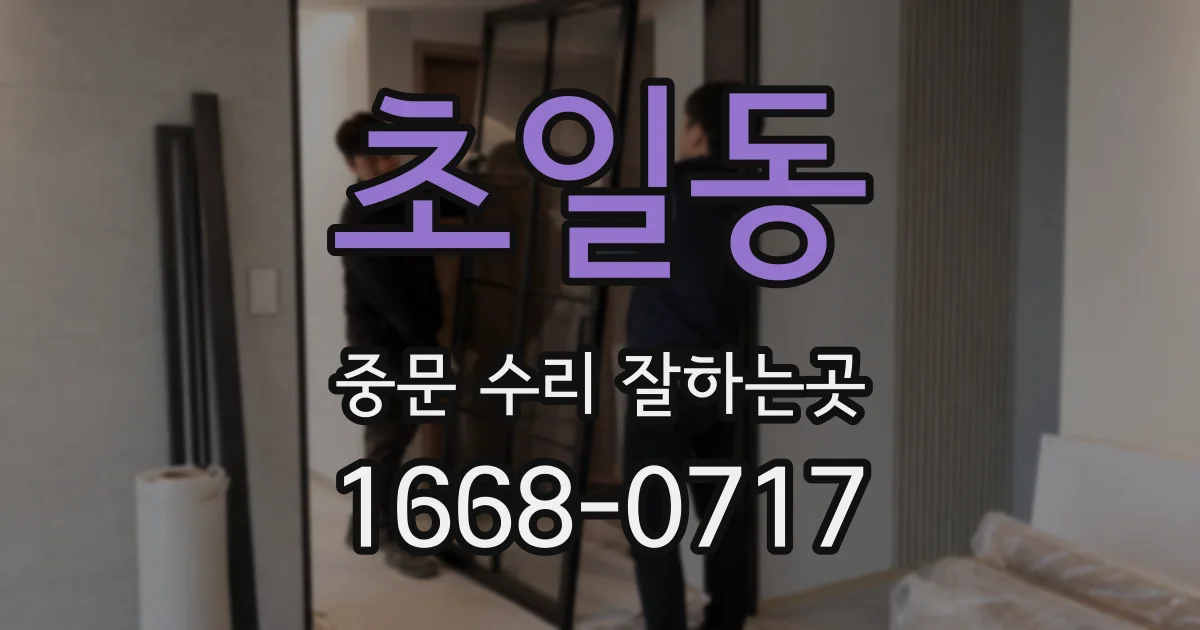 초일동 중문 수리 잘하는곳