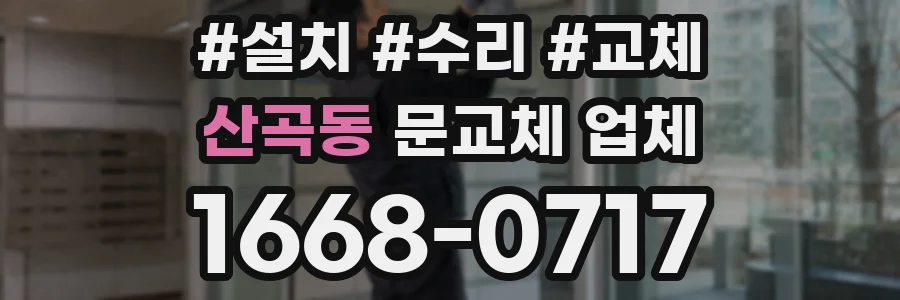 산곡동 문교체 업체