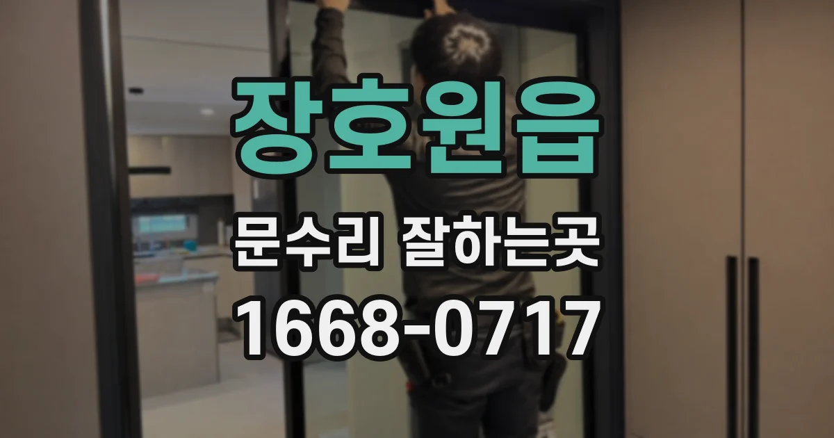 장호원읍 문수리 잘하는곳