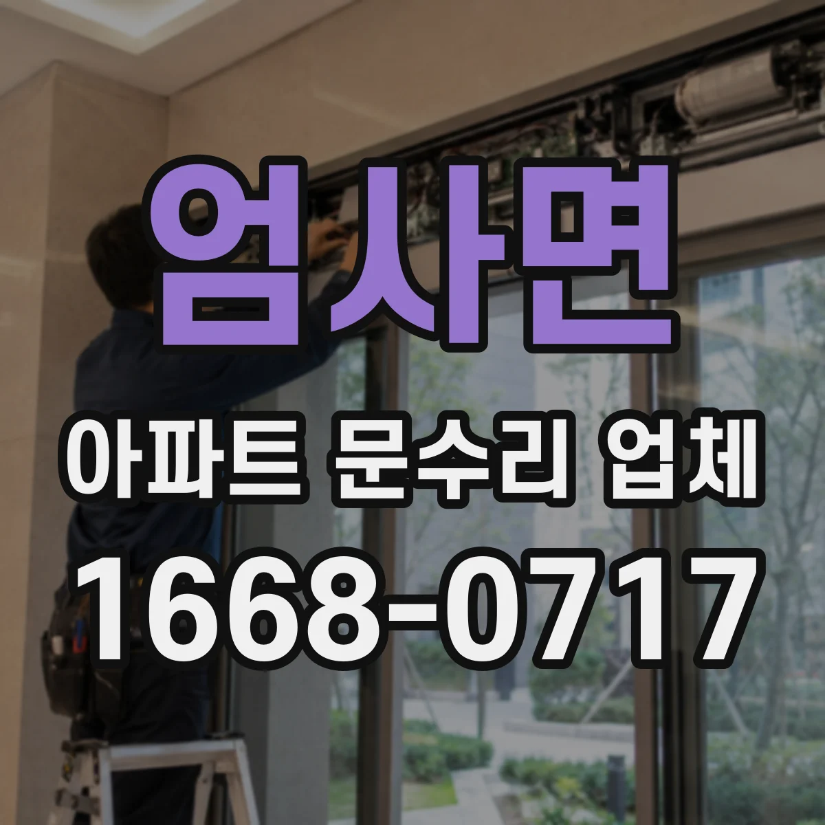 엄사면 아파트 문수리 업체
