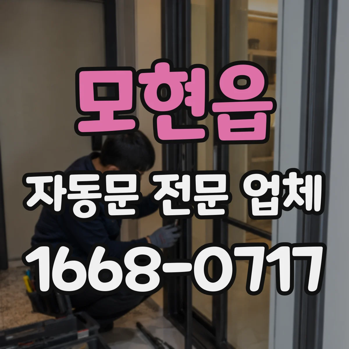 모현읍 자동문 전문 업체