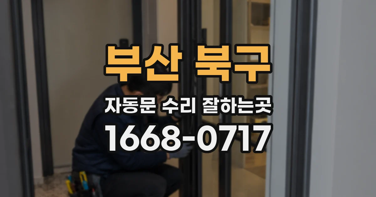 부산 북구 자동문 수리 잘하는곳