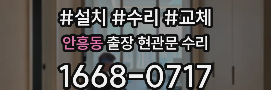 안흥동 출장 현관문 수리