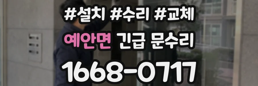 예안면 긴급 문수리