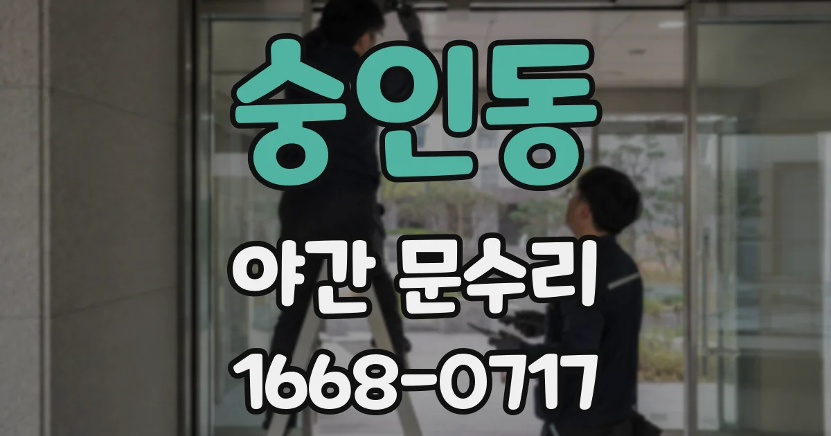 숭인동 야간 문수리
