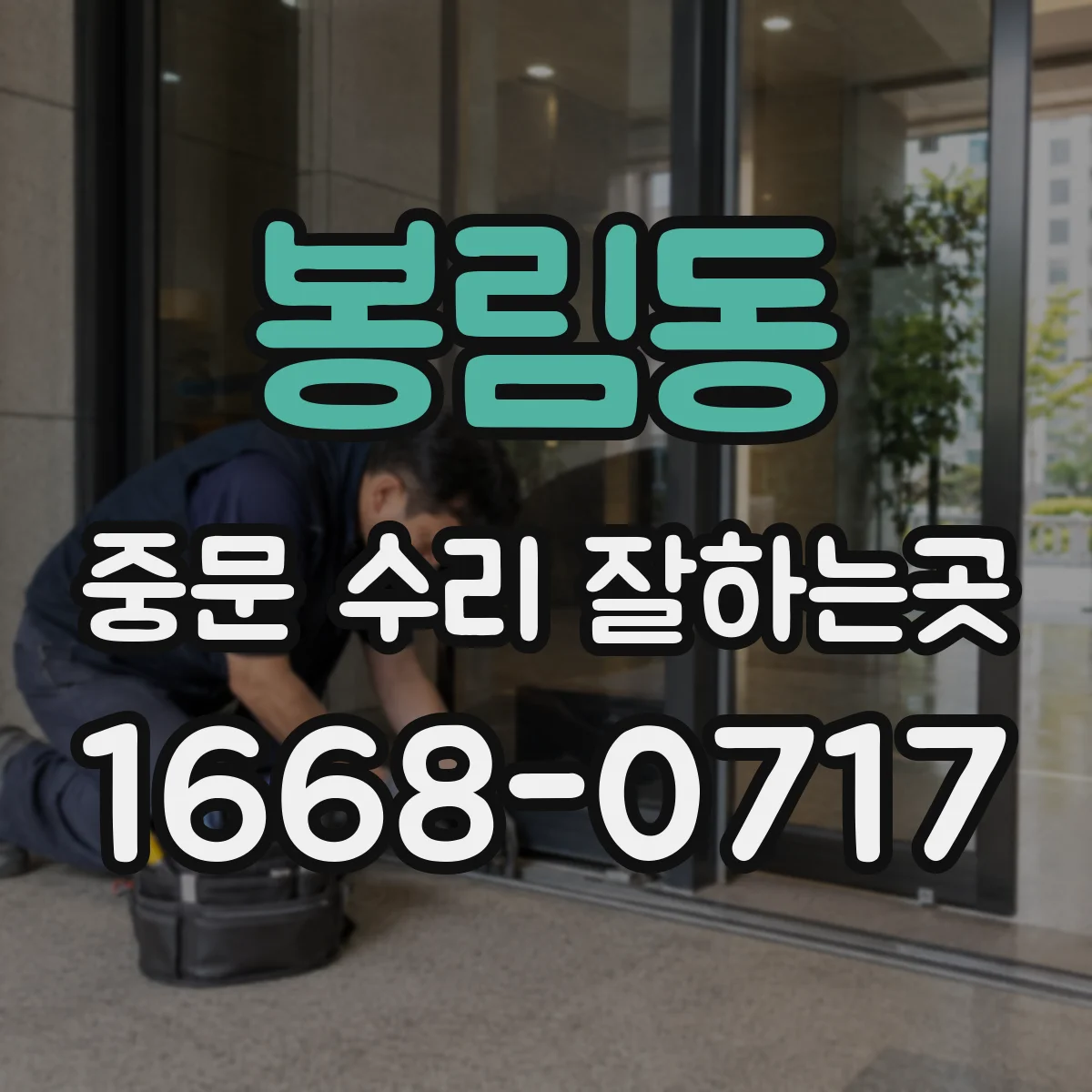 봉림동 중문 수리 잘하는곳