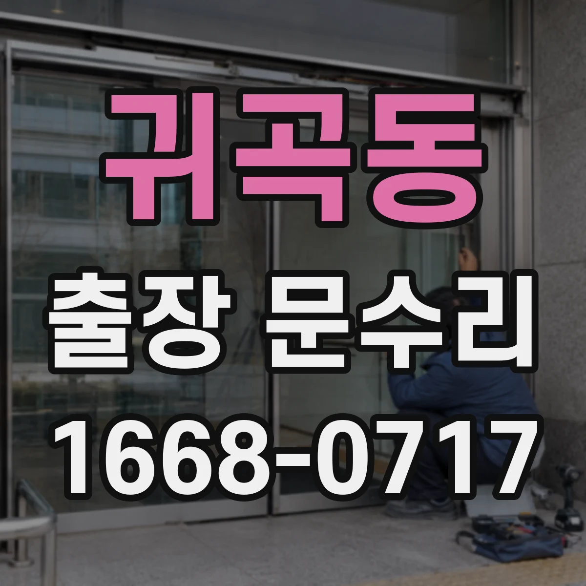 귀곡동 출장 문수리