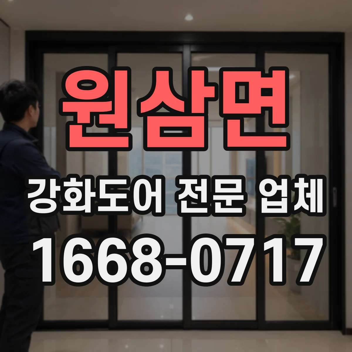 원삼면 강화도어 전문 업체