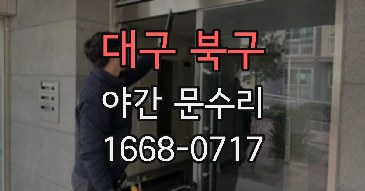 대구 북구 야간 문수리