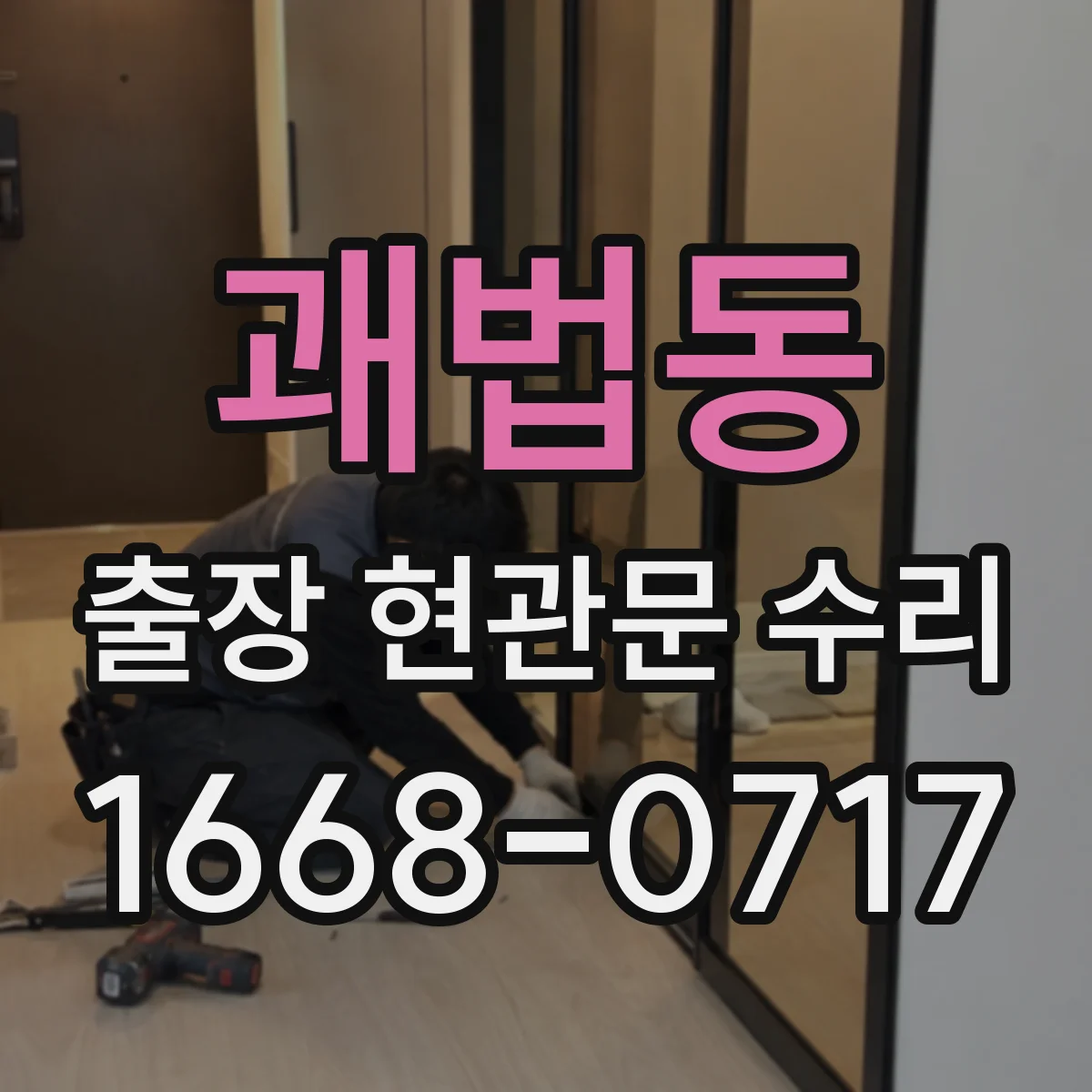 괘법동 출장 현관문 수리