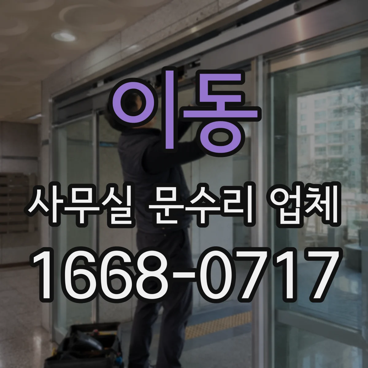 이동 사무실 문수리 업체