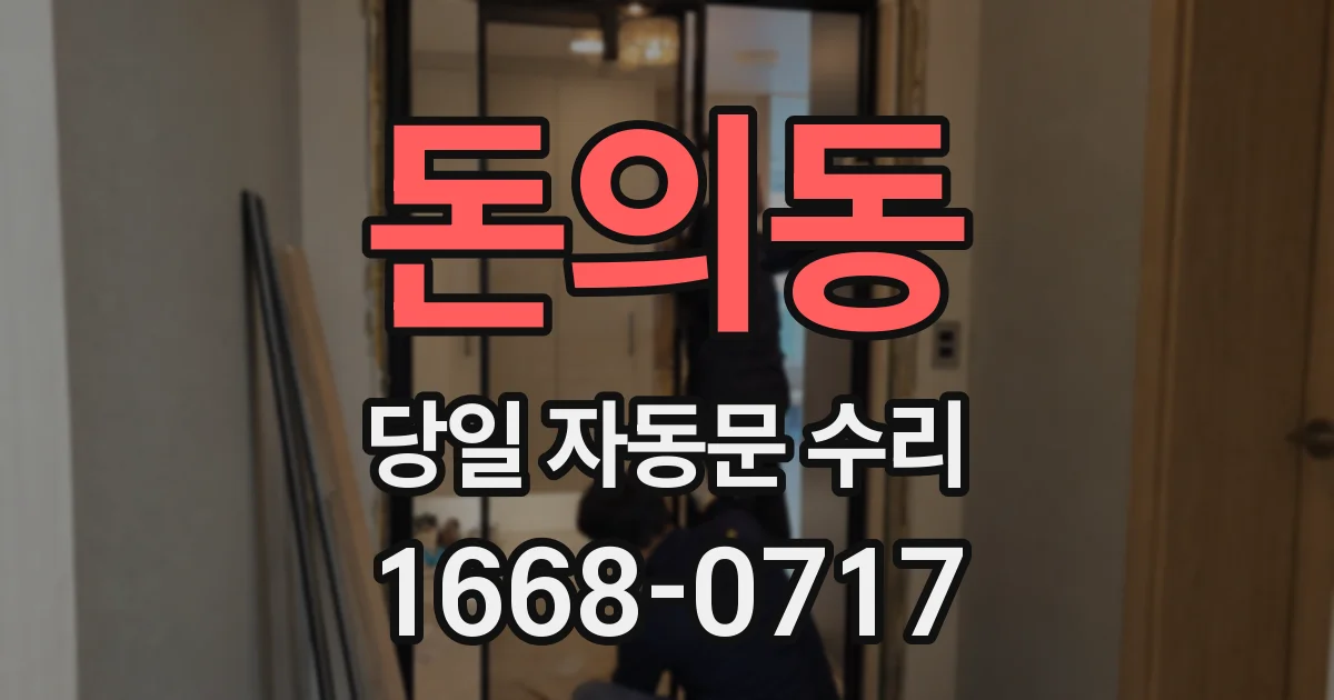 돈의동 당일 자동문 수리