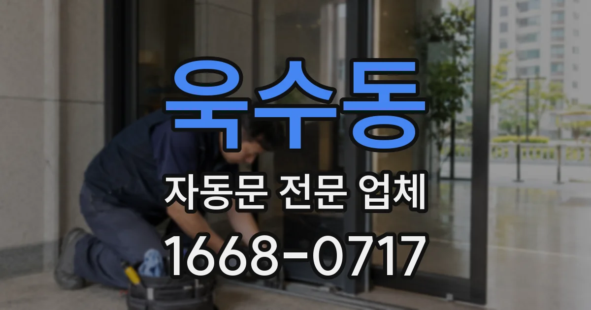 욱수동 자동문 전문 업체