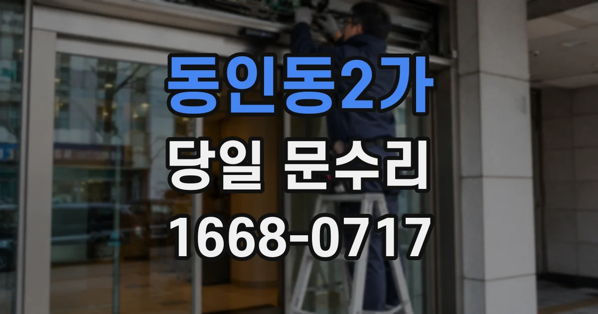 동인동2가 당일 문수리