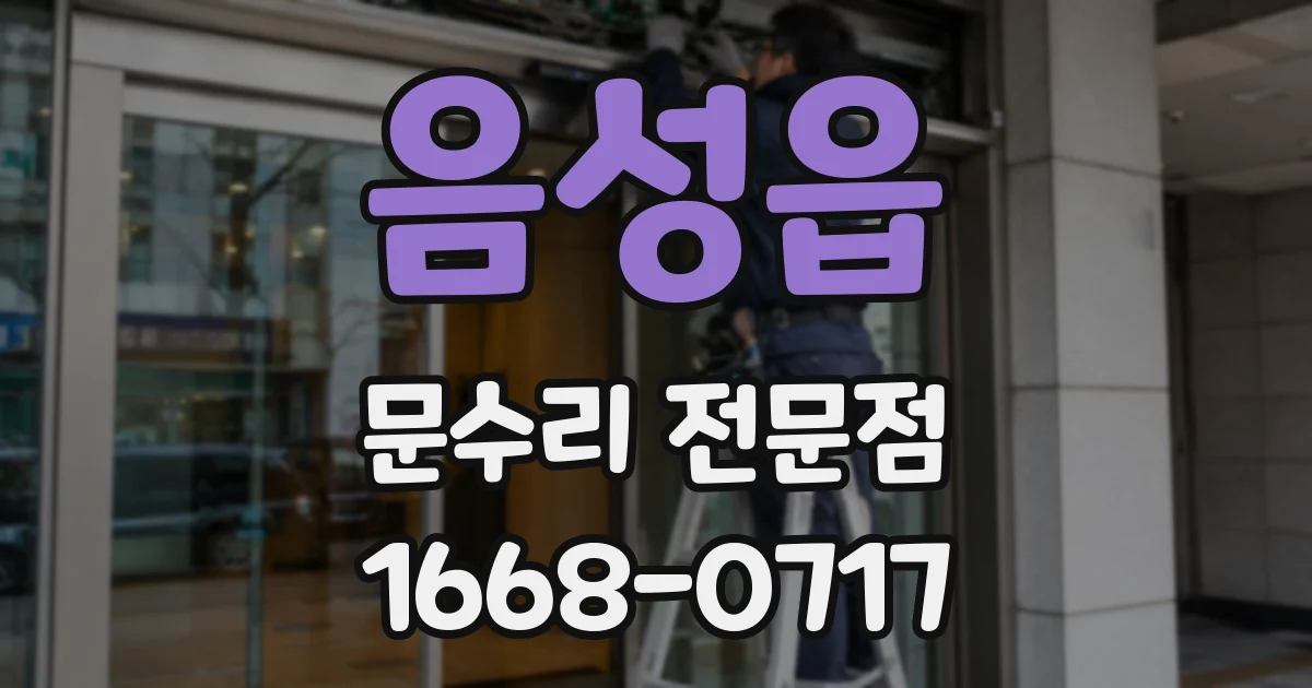 음성읍 문수리 전문점