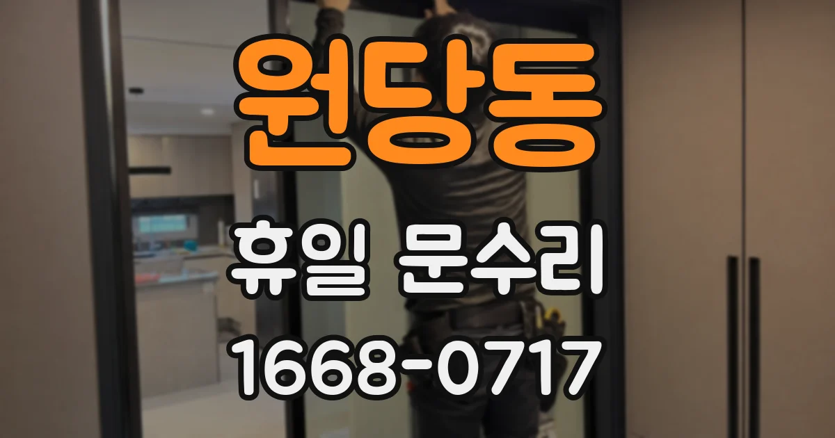 원당동 휴일 문수리