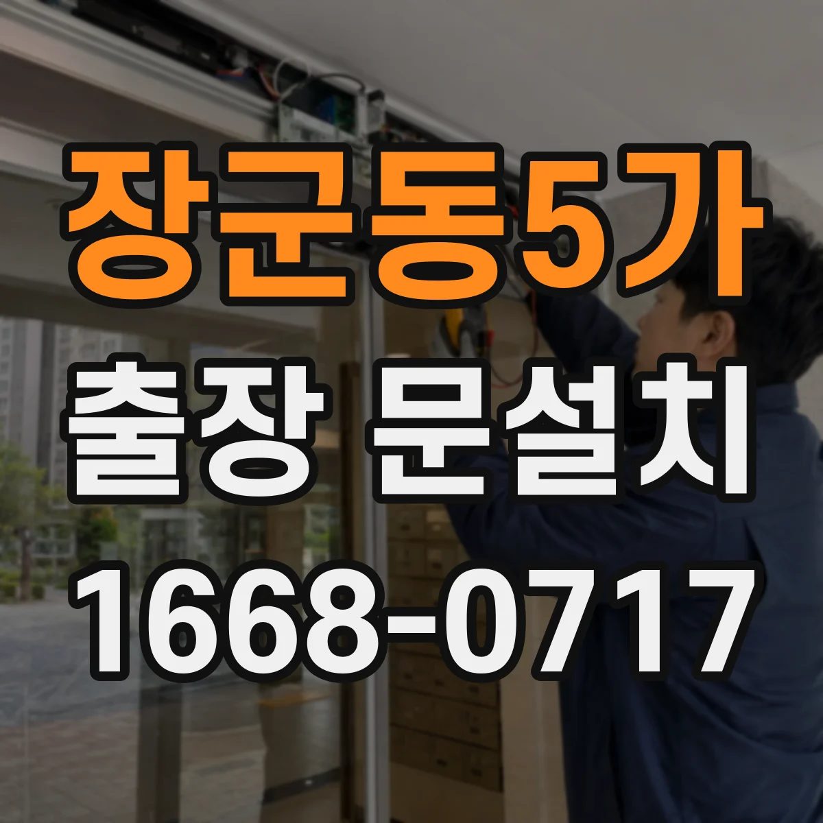 장군동5가 출장 문설치