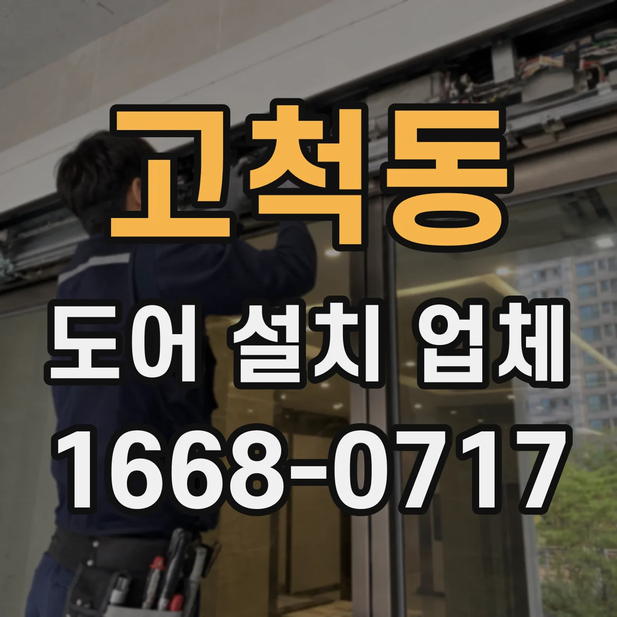 고척동 도어 설치 업체