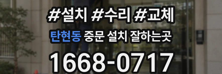 탄현동 중문 설치 잘하는곳