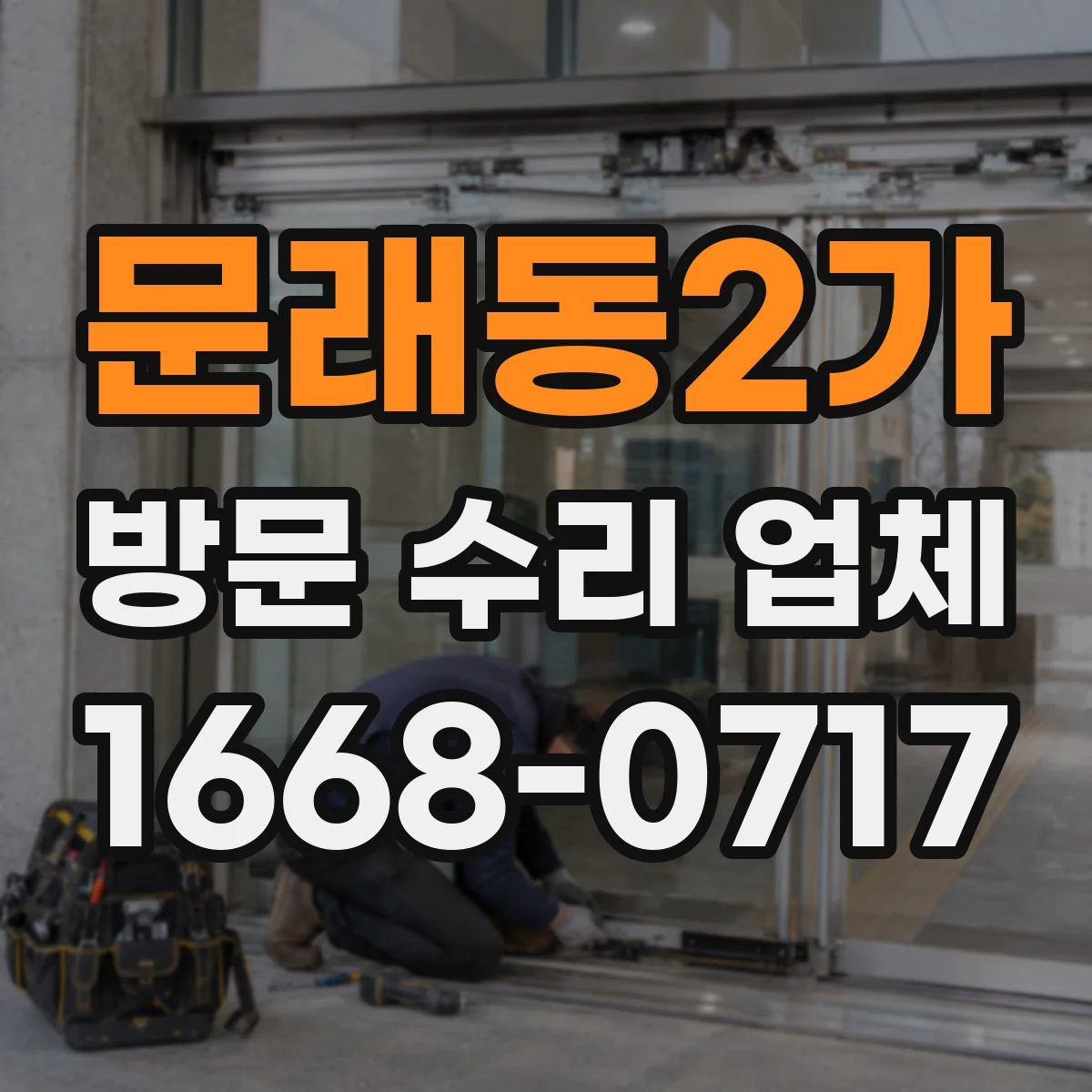 문래동2가 방문 수리 업체