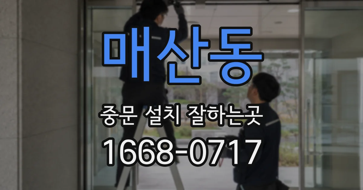 매산동 중문 설치 잘하는곳