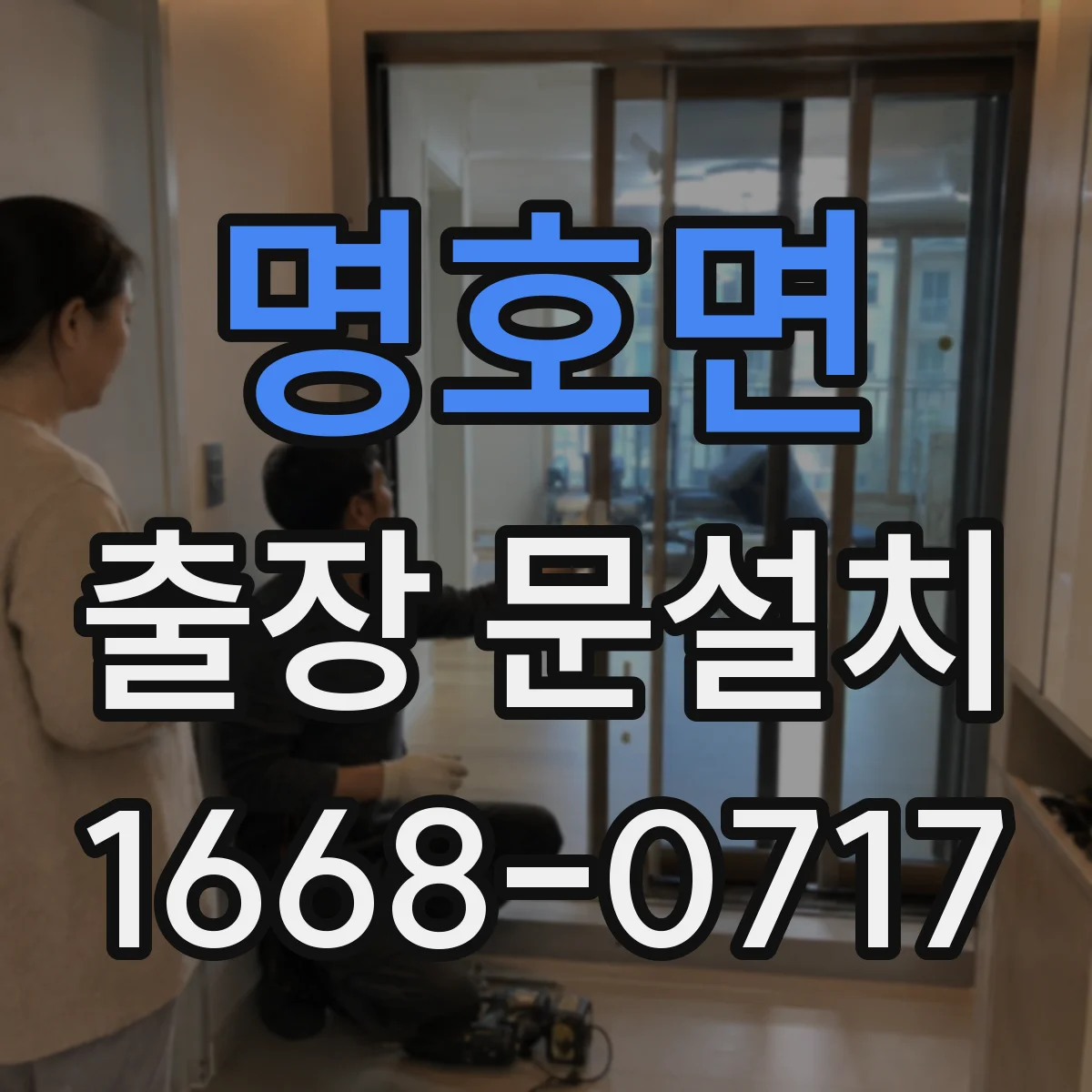명호면 출장 문설치