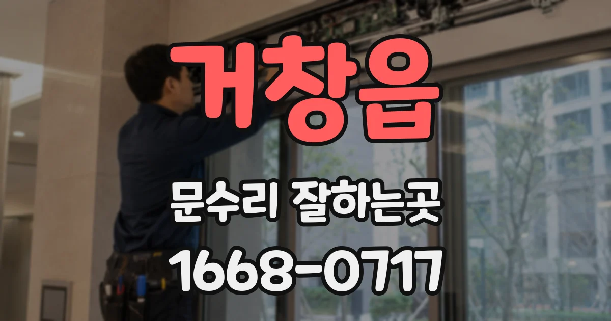 거창읍 문수리 잘하는곳