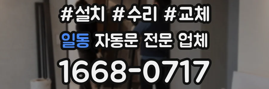 일동 자동문 전문 업체