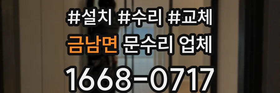 금남면 문수리 업체