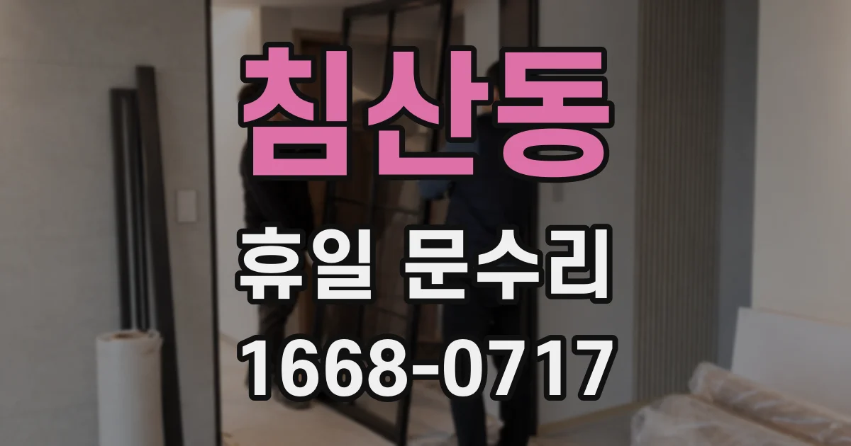 침산동 휴일 문수리