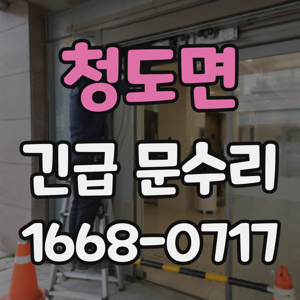 청도면 긴급 문수리