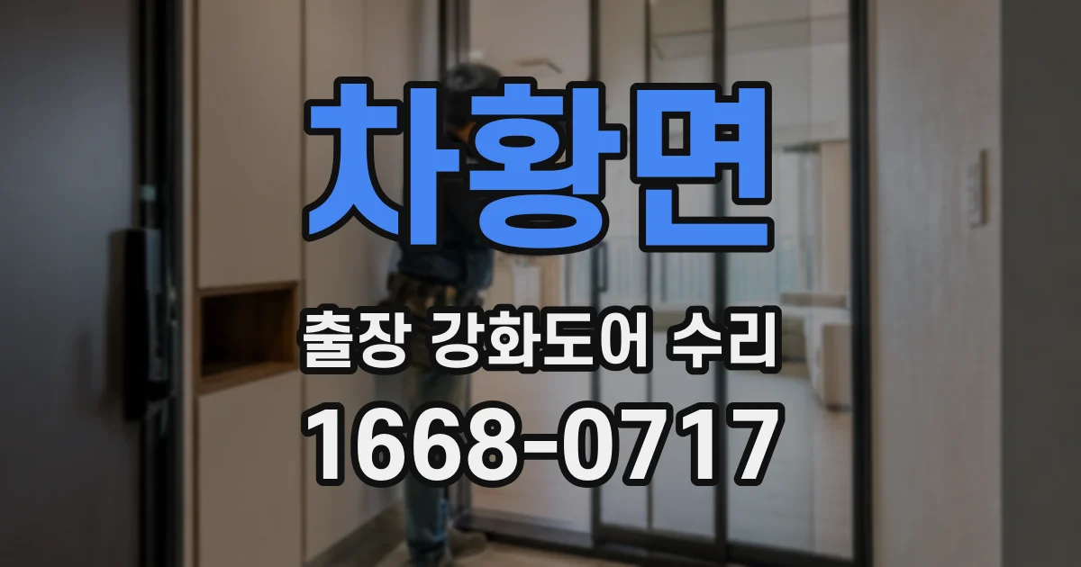 차황면 출장 강화도어 수리