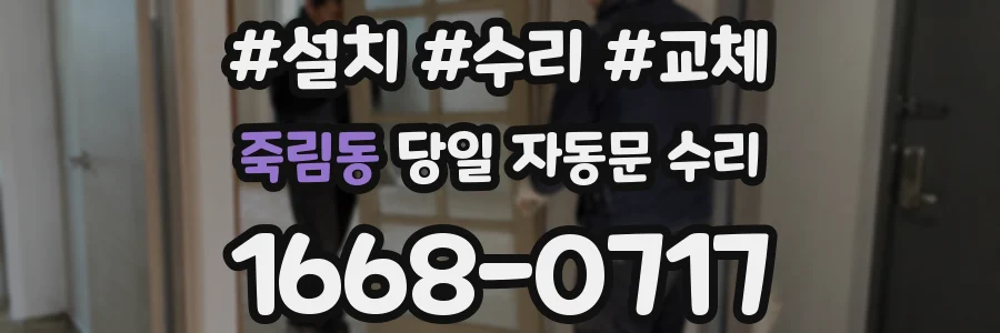 죽림동 당일 자동문 수리