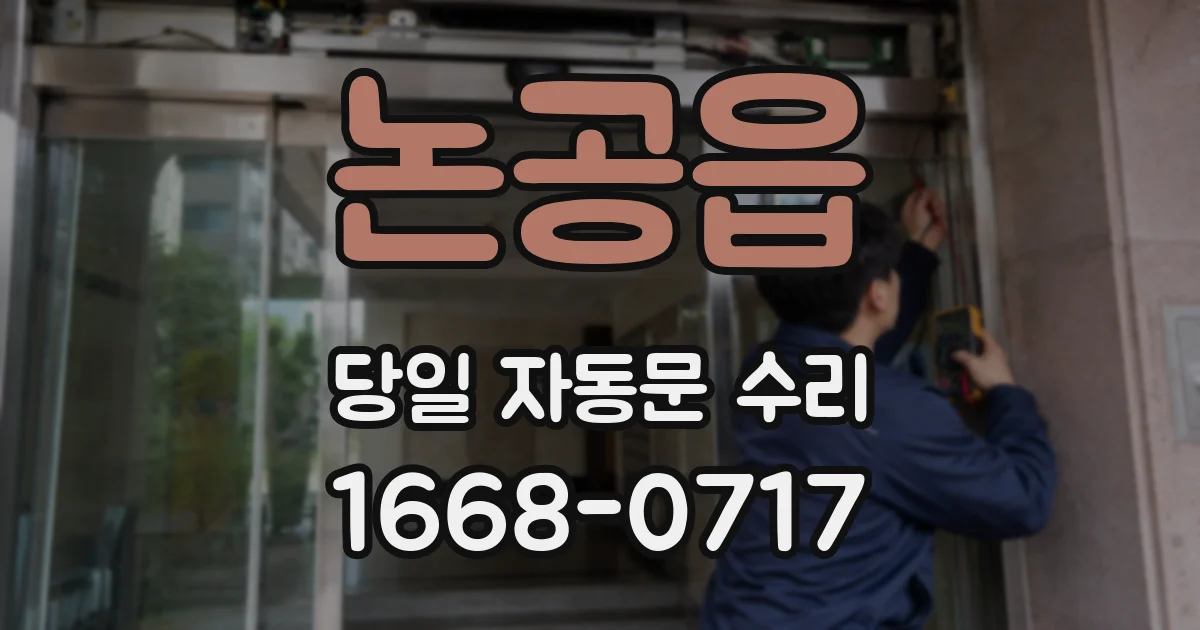 논공읍 당일 자동문 수리