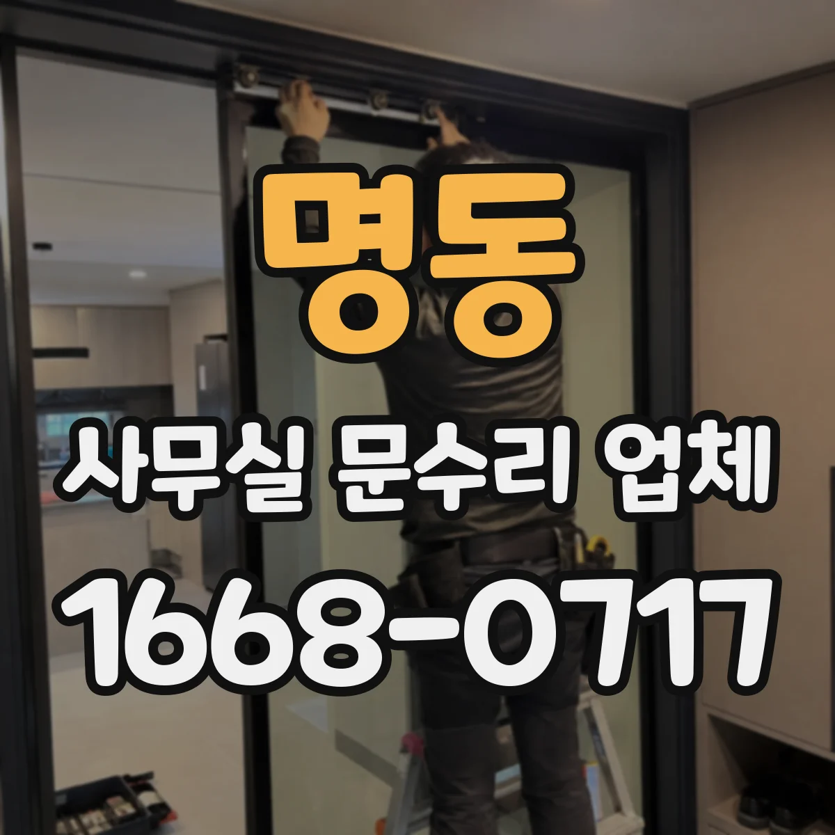 명동 사무실 문수리 업체