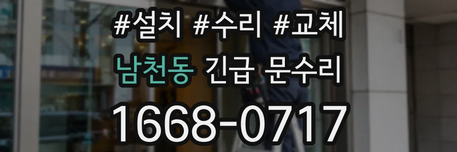 남천동 긴급 문수리
