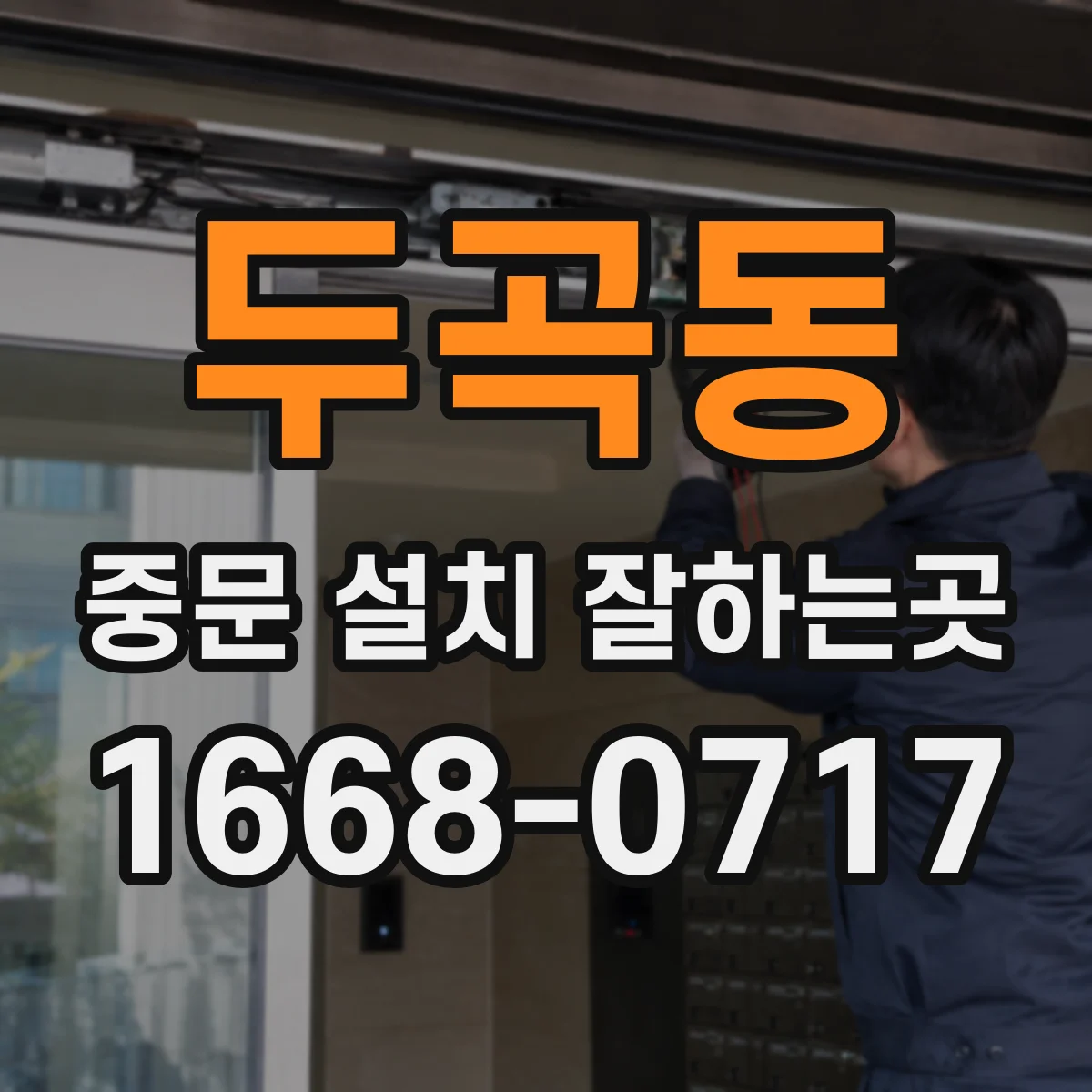 두곡동 중문 설치 잘하는곳