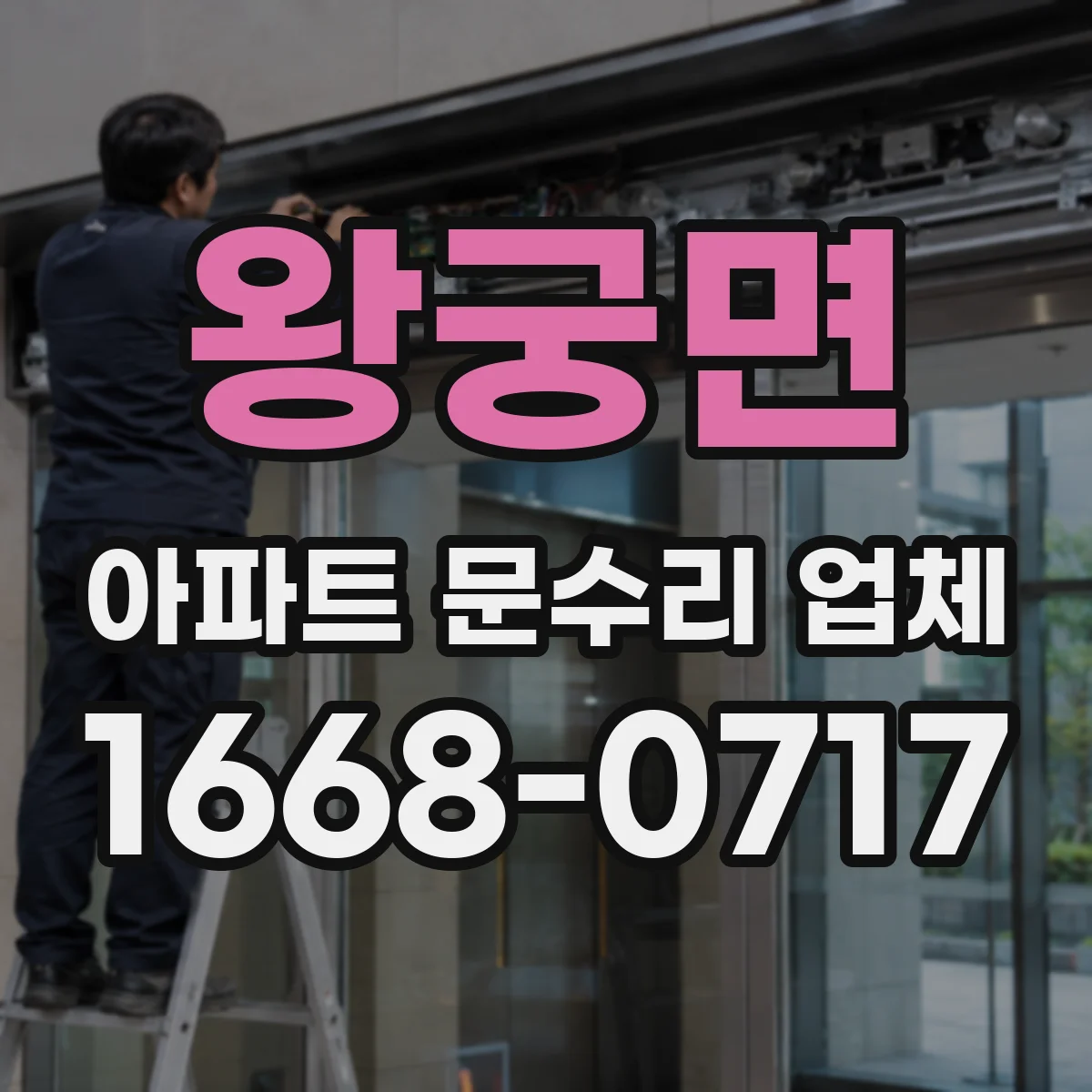 왕궁면 아파트 문수리 업체