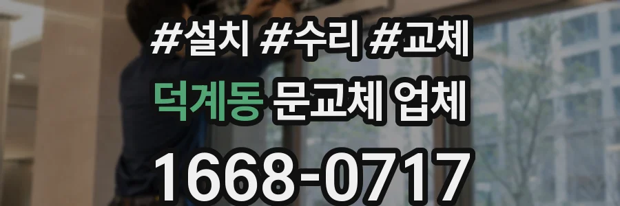 덕계동 문교체 업체