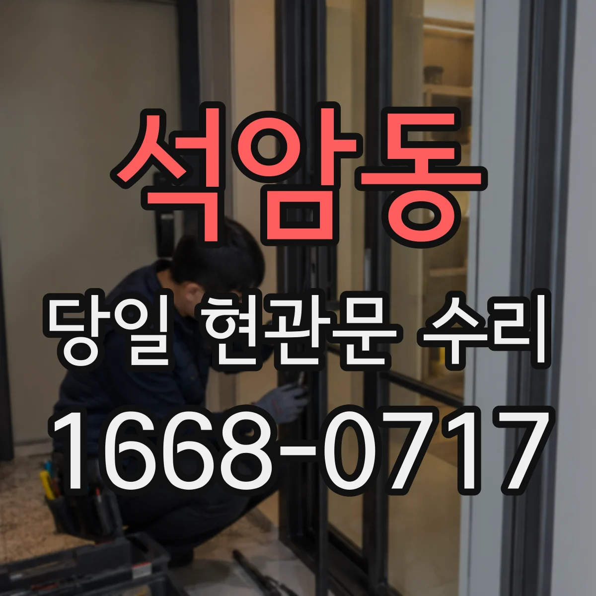석암동 당일 현관문 수리