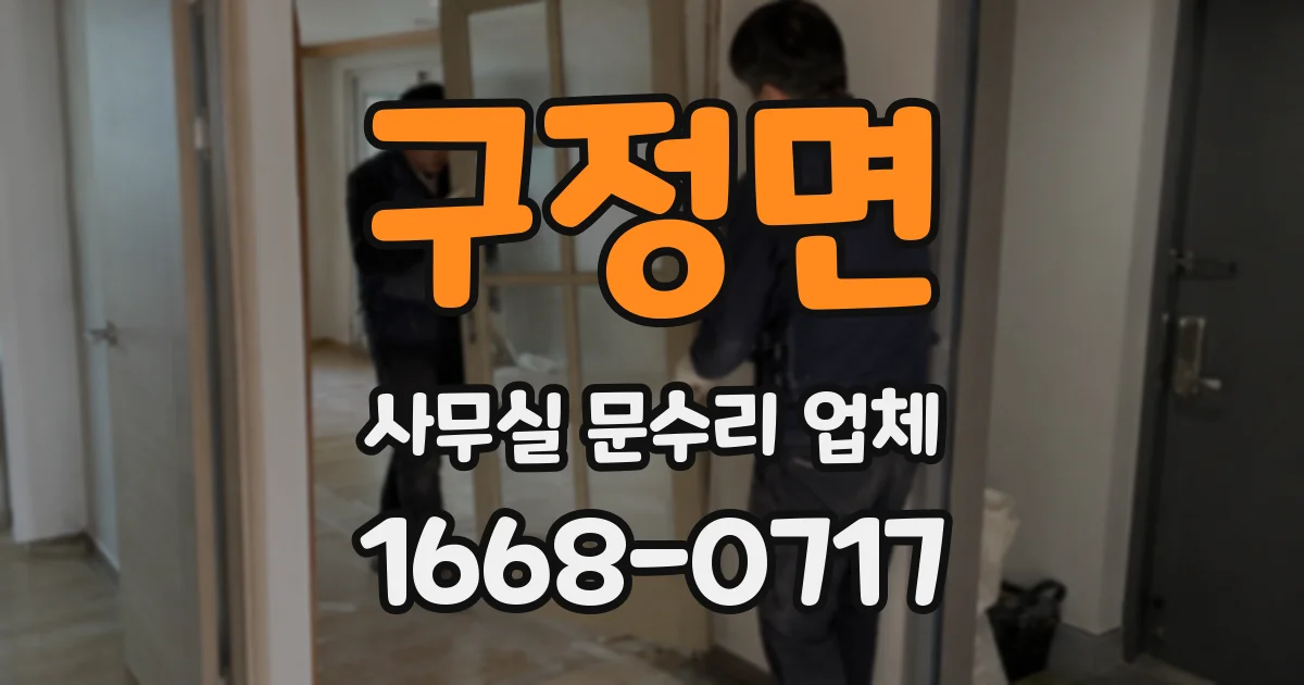 구정면 사무실 문수리 업체