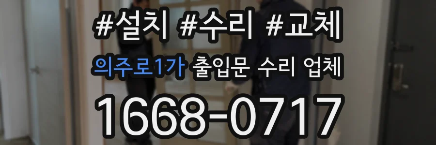 의주로1가 출입문 수리 업체