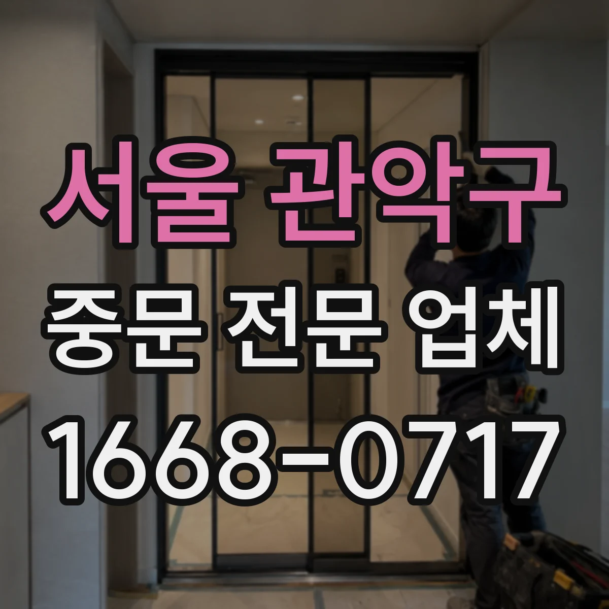 서울 관악구 중문 전문 업체