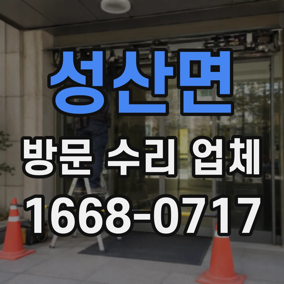 성산면 방문 수리 업체