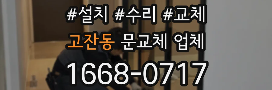 고잔동 문교체 업체