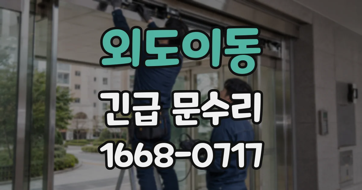 외도이동 긴급 문수리