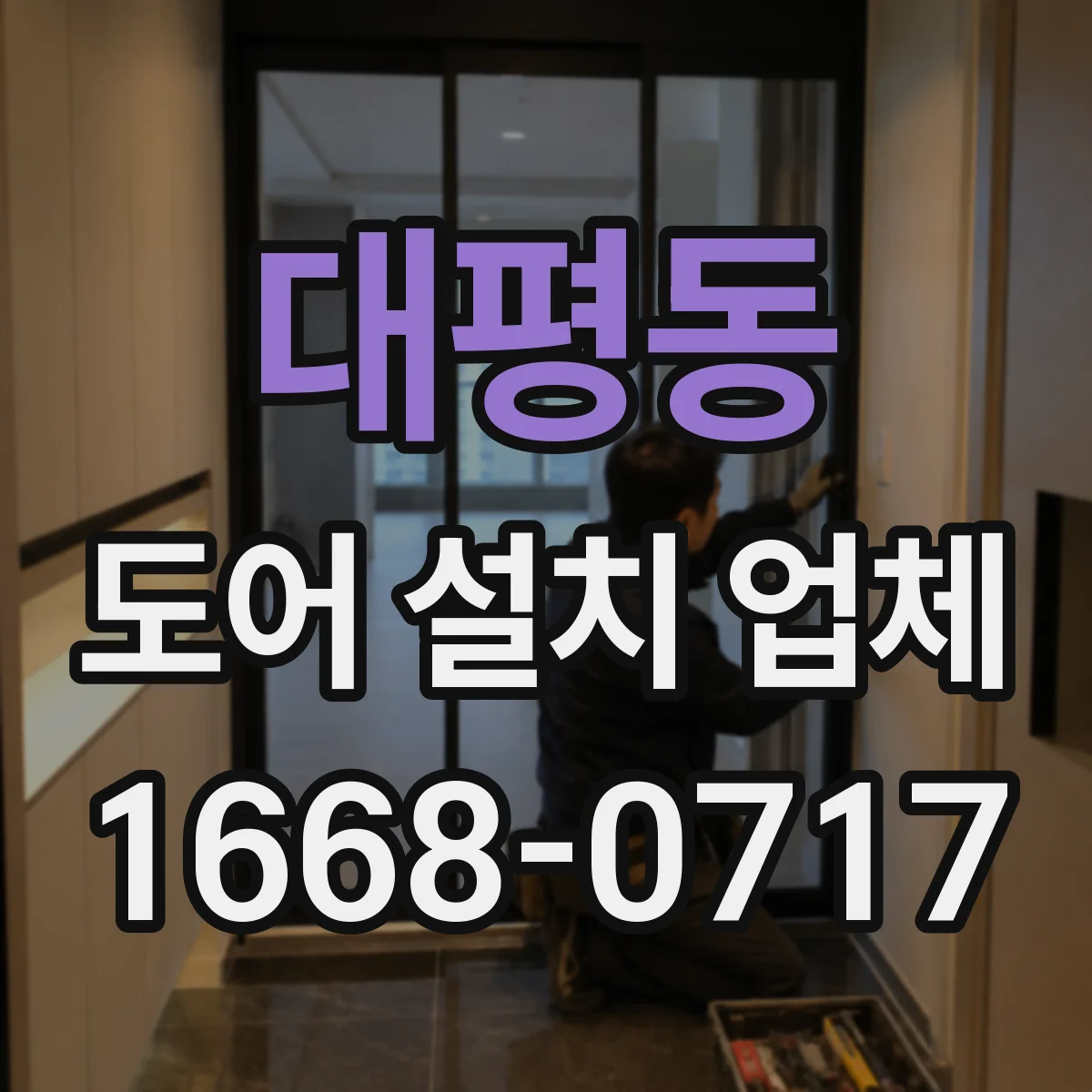 대평동 도어 설치 업체